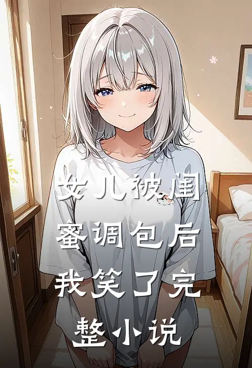 女儿被闺蜜调包后,我笑了完整