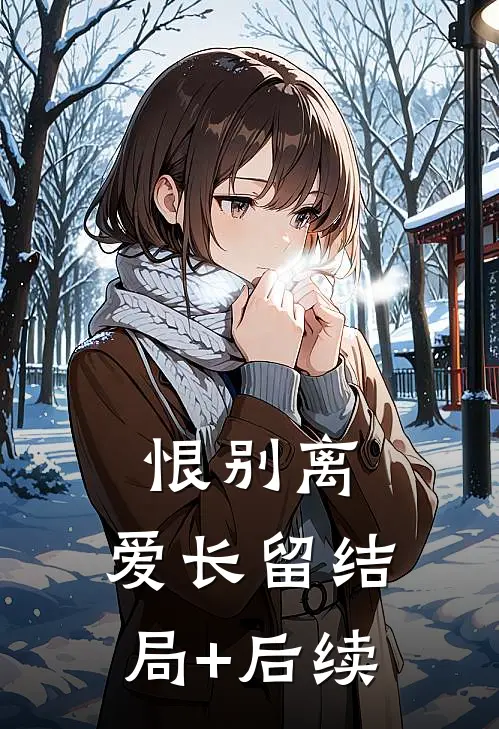 恨别离，爱长留结局+后续