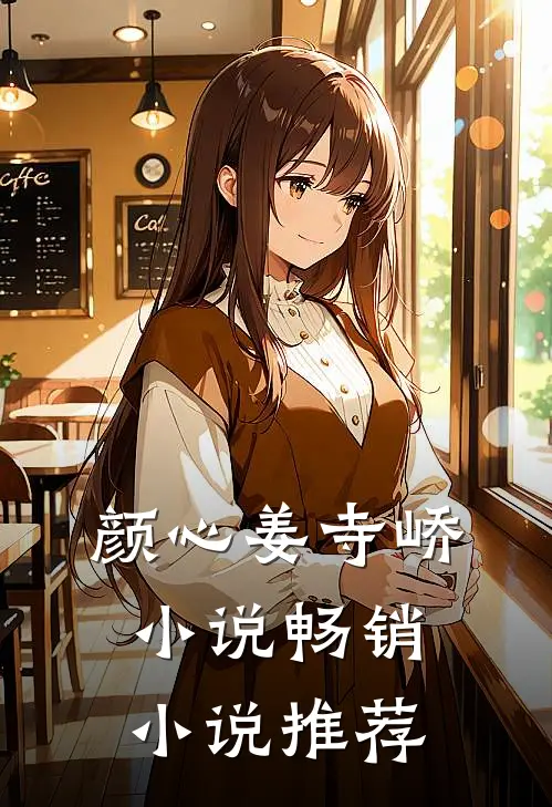 颜心姜寺峤小说畅销小说推荐