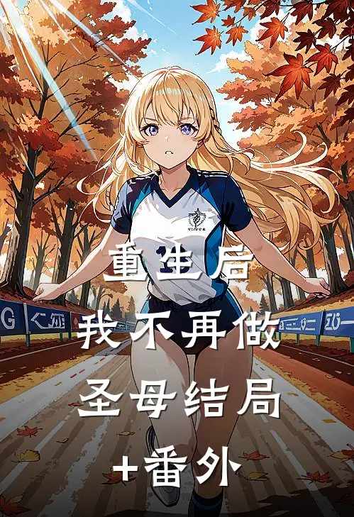 重生后，我不再做圣母结局+番外