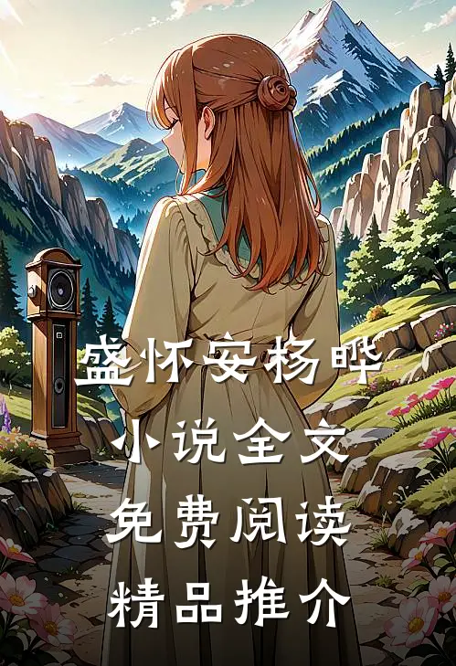 盛怀安杨晔小说全文免费阅读精品推介