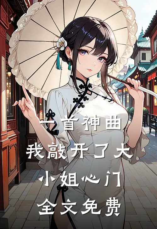 一首神曲,我敲开了大小姐心门全文免费听