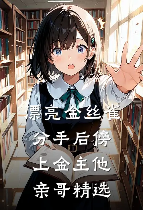 漂亮金丝雀分手后傍上金主他亲哥精选
