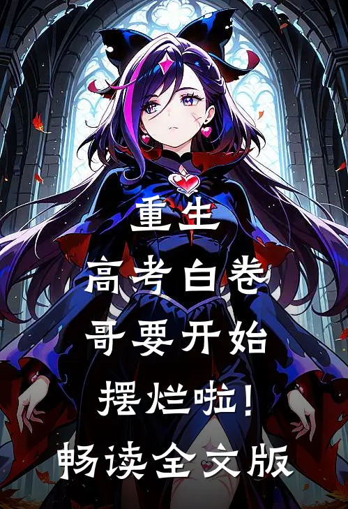 重生:高考白卷,哥要开始摆烂啦!畅读全文版
