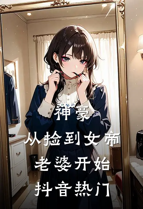 神豪，从捡到女帝老婆开始抖音热门