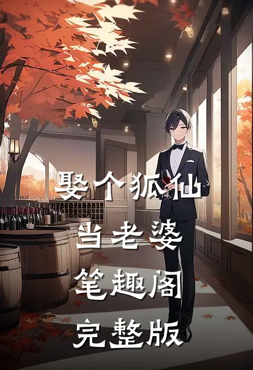 娶个狐仙当老婆笔趣阁完整版