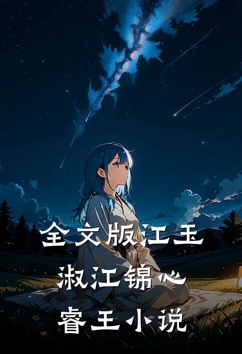 全文版江玉淑江锦心睿王小说