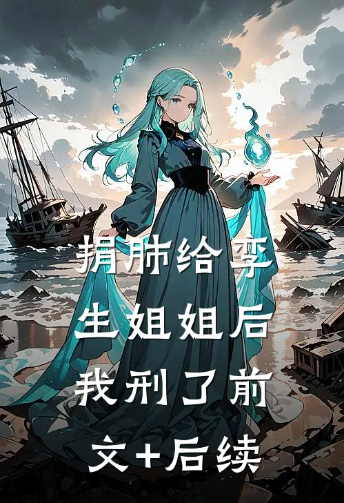 捐肺给孪生姐姐后，我刑了前文+后续