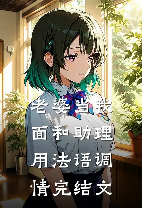 老婆当我面和助理用法语调情完结文