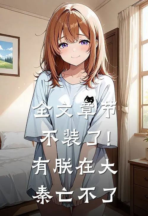 全文章节不装了!有朕在,大秦亡不了