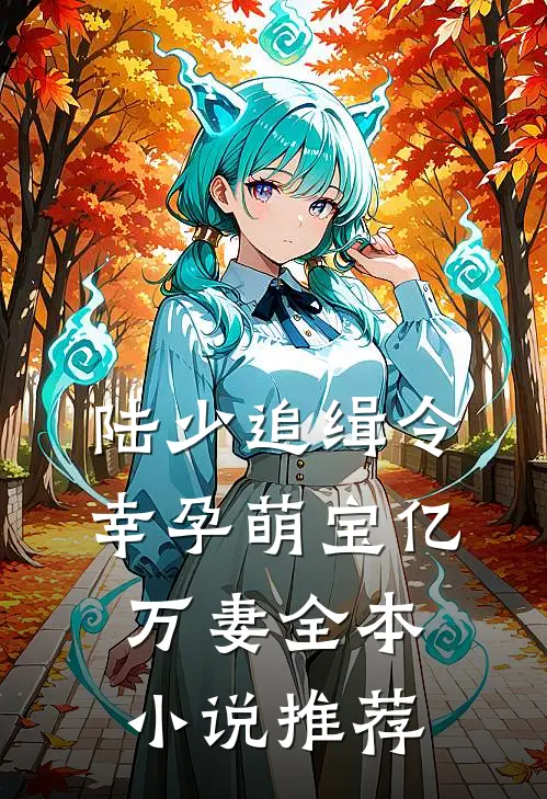 陆少追缉令：幸孕萌宝亿万妻全本小说推荐