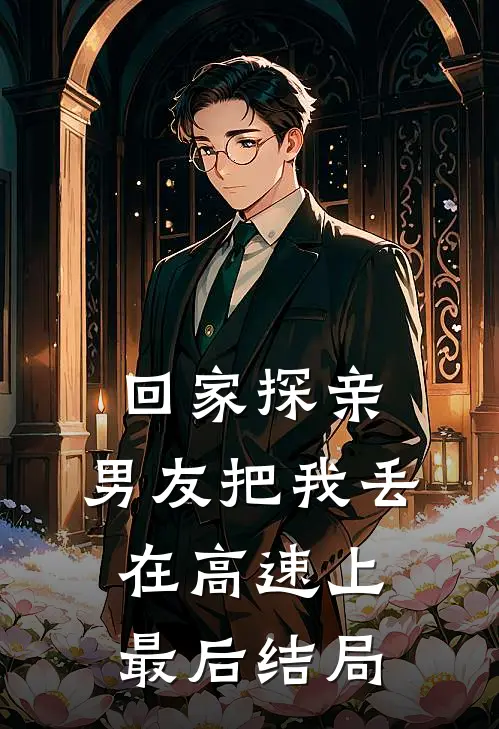 回家探亲,男友把我丢在高速上最后结局怎么样
