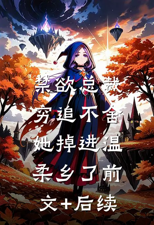 禁欲总裁穷追不舍，她掉进温柔乡了前文+后续