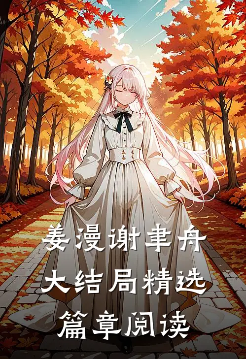 姜漫谢聿舟大结局精选篇章阅读