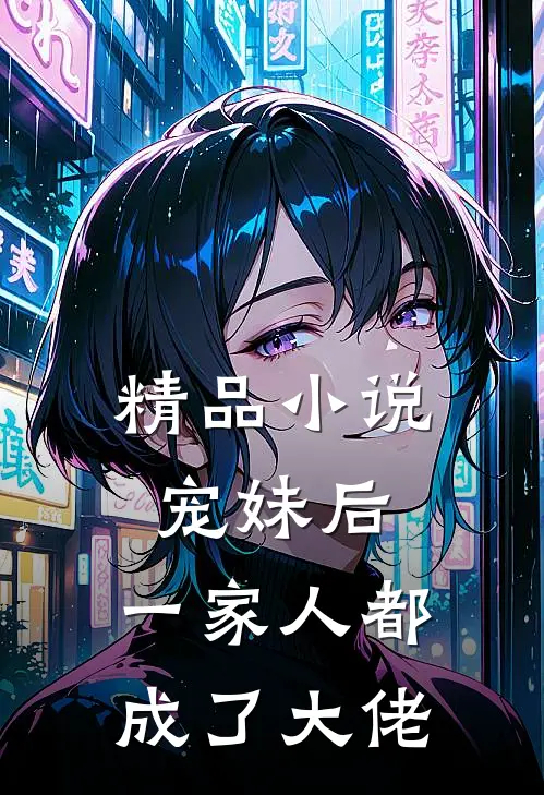 精品宠妹后,一家人都成了大佬的