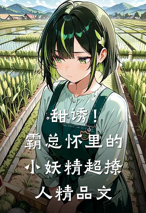 甜诱！霸总怀里的小妖精超撩人精品文