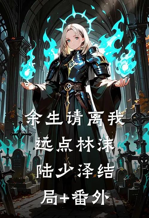 余生请离我远点林沫陆少泽结局+番外