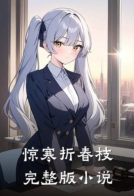 惊寒折春枝完整版小说