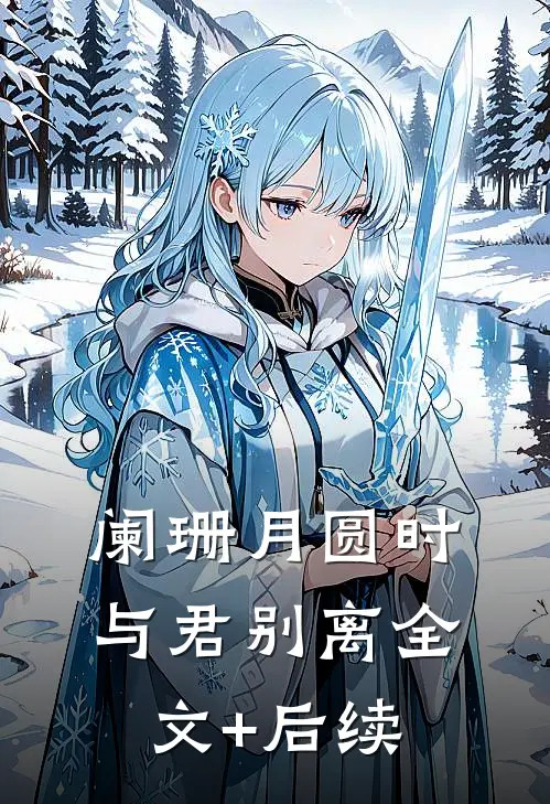 阑珊月圆时，与君别离全文+后续