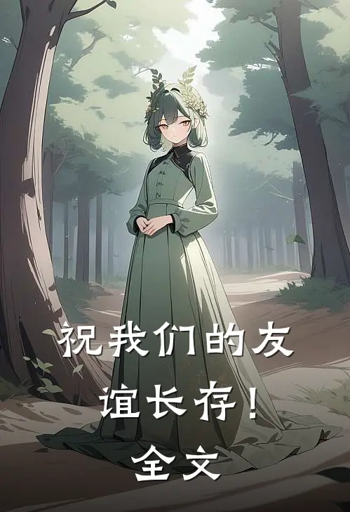 祝我们的友谊长存!全文
