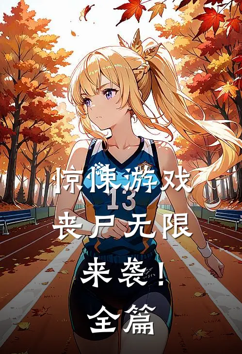 惊悚游戏,丧尸无限来袭!全篇