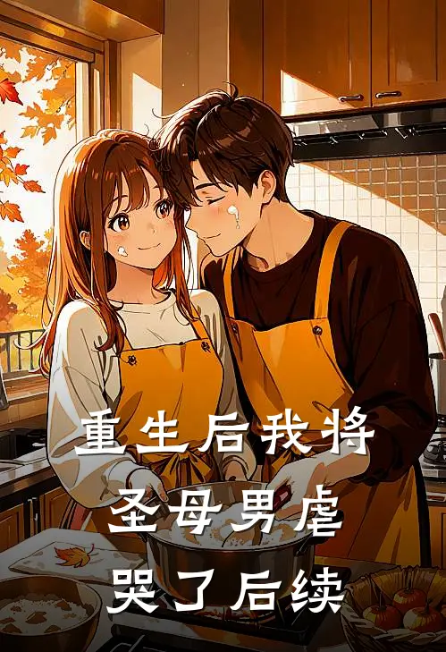 重生后我将圣母男虐哭了后续
