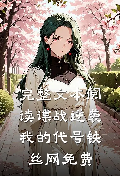 完整文本阅读谍战逆袭我的代号铁丝网免费