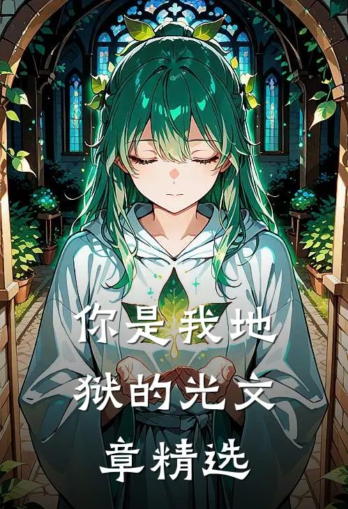 你是我地狱的光文章精选阅读