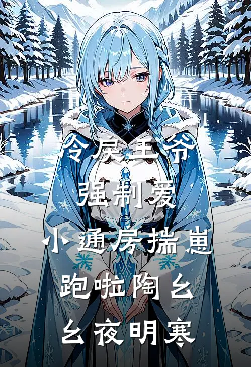 冷戾王爷强制爱：小通房揣崽跑啦陶幺幺夜明寒