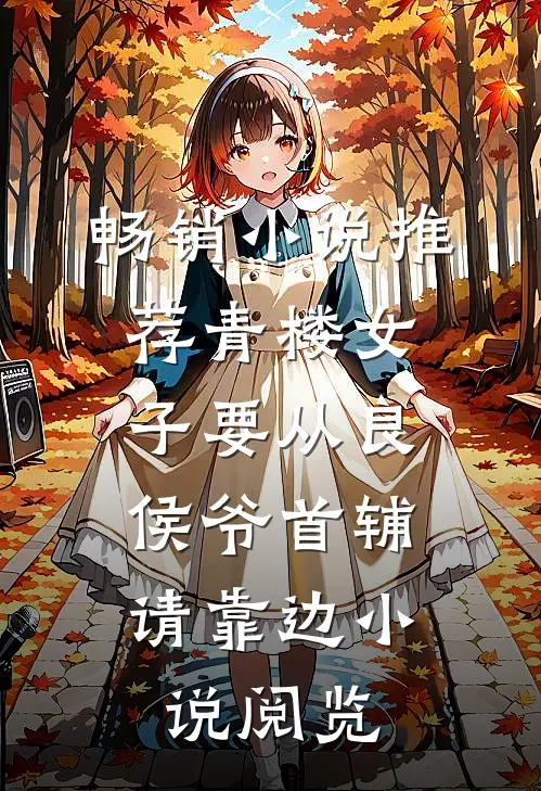 畅销小说推荐青楼女子要从良，侯爷首辅请靠边小说阅览