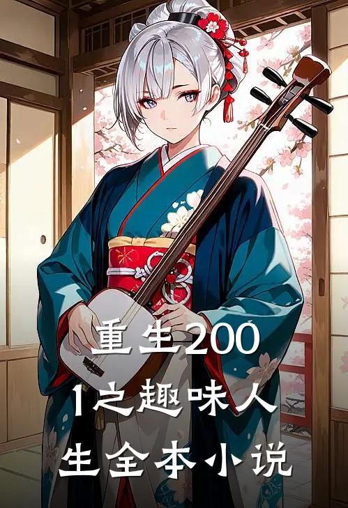 重生2001之趣味人生全本小说