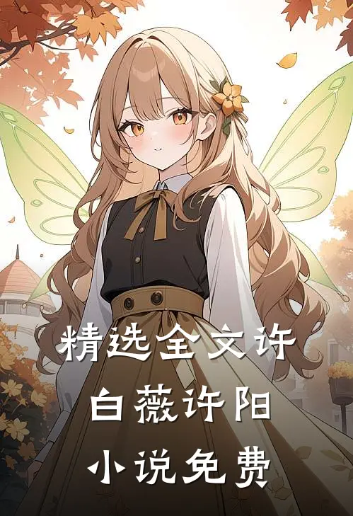 精选全文许白薇许阳小说免费
