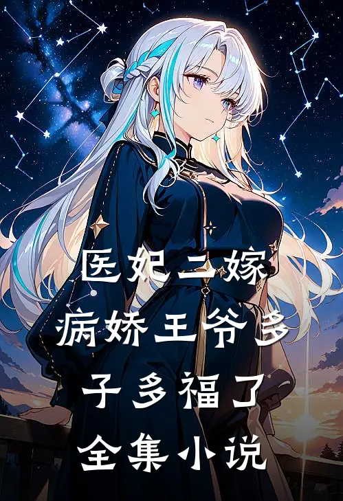 医妃二嫁,病娇王爷多子多福了全集