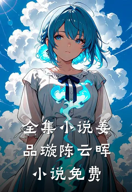 全集小说姜品璇陈云晖小说免费