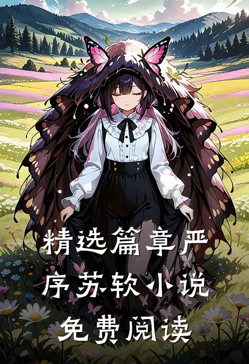 精选篇章严序苏软小说免费阅读