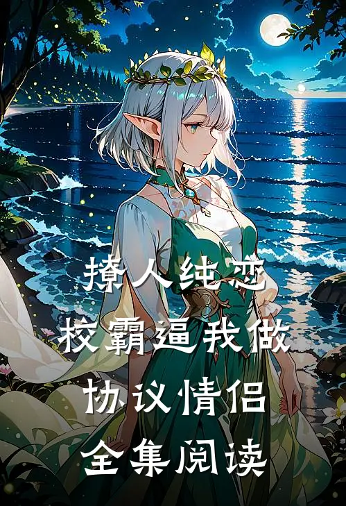 撩人纯恋：校霸逼我做协议情侣全集阅读