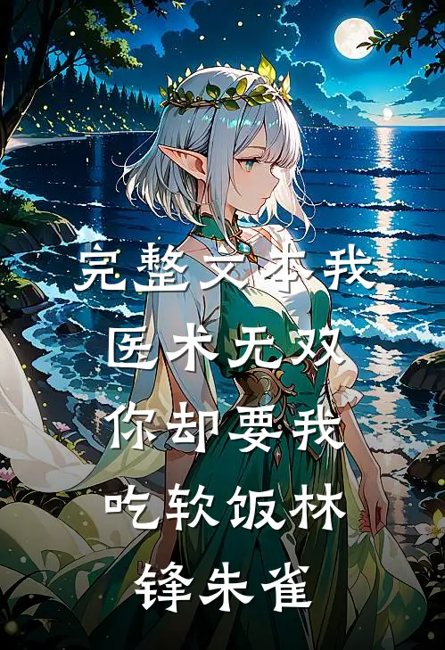 完整文本我医术无双,你却要我吃软饭林锋朱雀
