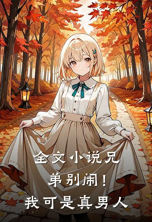 全文兄弟别闹!我可是真男人