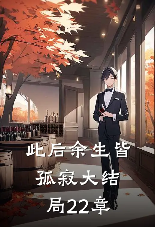 此后余生皆孤寂大结局22章