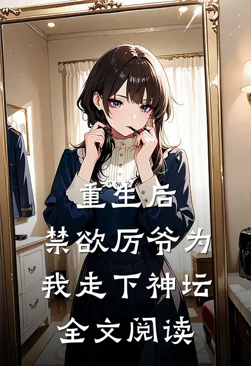 重生后,禁欲厉爷为我走下神坛全文阅读