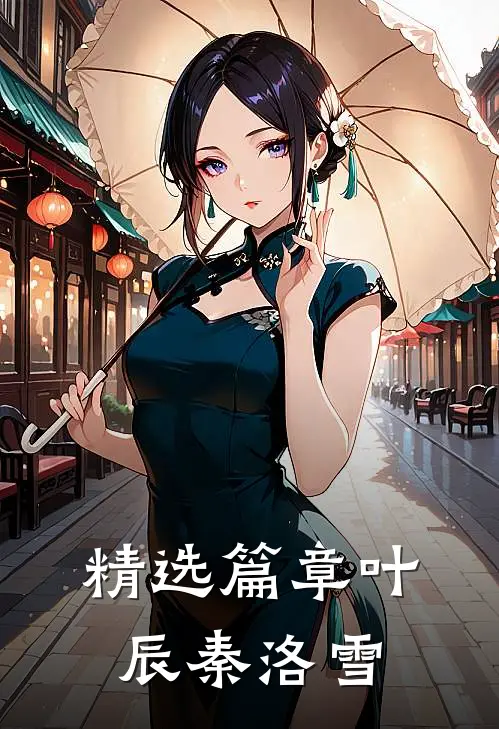精选篇章叶辰秦洛雪