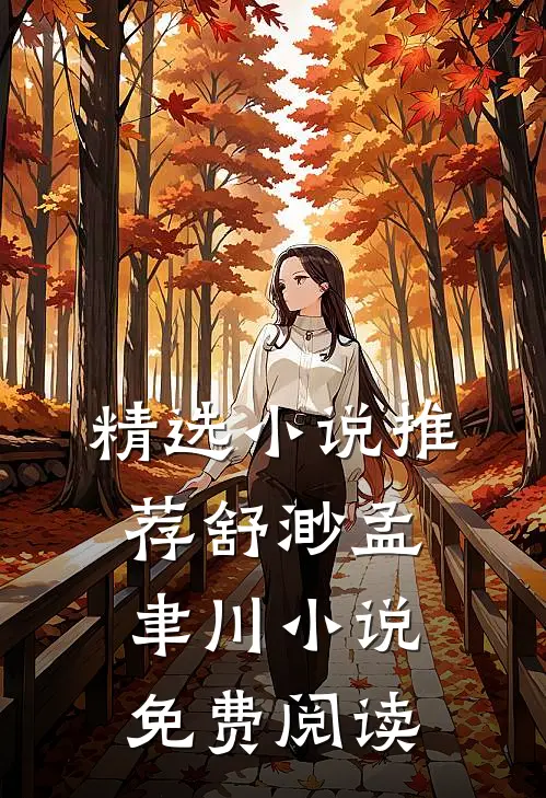 精选小说推荐舒渺孟聿川小说免费阅读