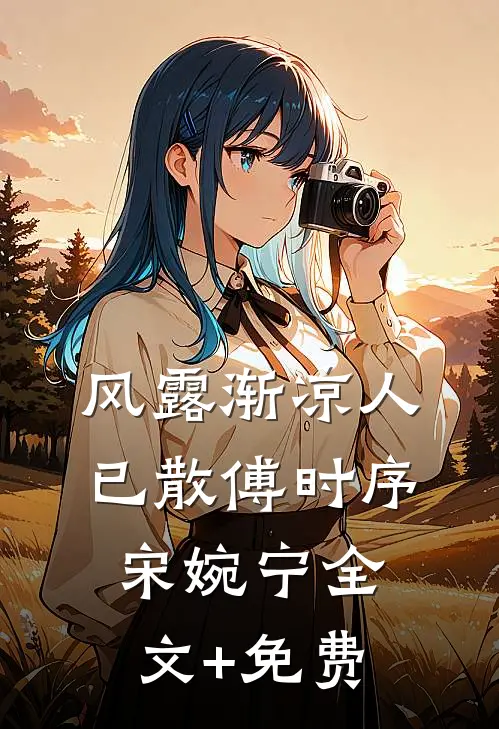 风露渐凉人已散傅时序宋婉宁全文+免费