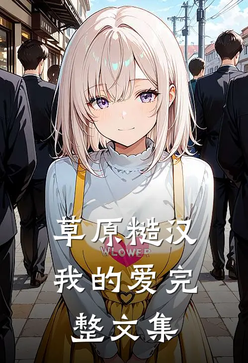 草原糙汉，我的爱完整文集