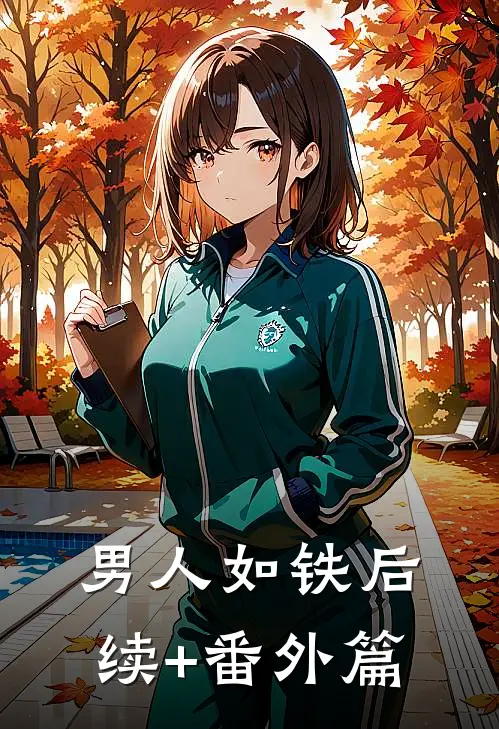 男人如铁后续+番外篇