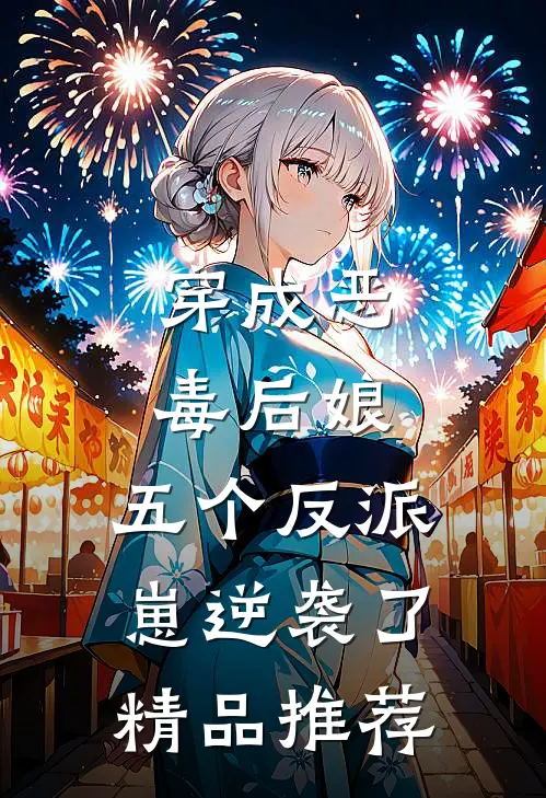 穿成恶毒后娘,五个反派崽逆袭了精品推荐