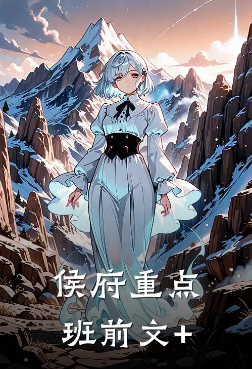 侯府重点班前文+