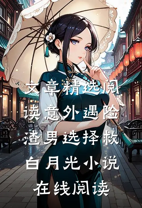 文章精选阅读意外遇险渣男选择救白月光小说在线阅读