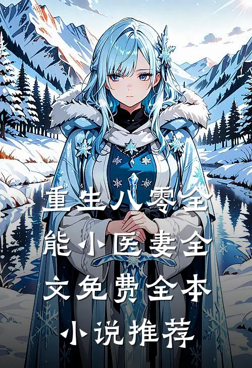重生八零全能小医妻 全文免费全本小说推荐
