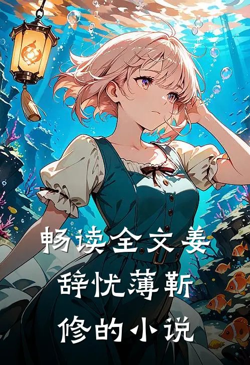 畅读全文姜辞忧薄靳修的小说